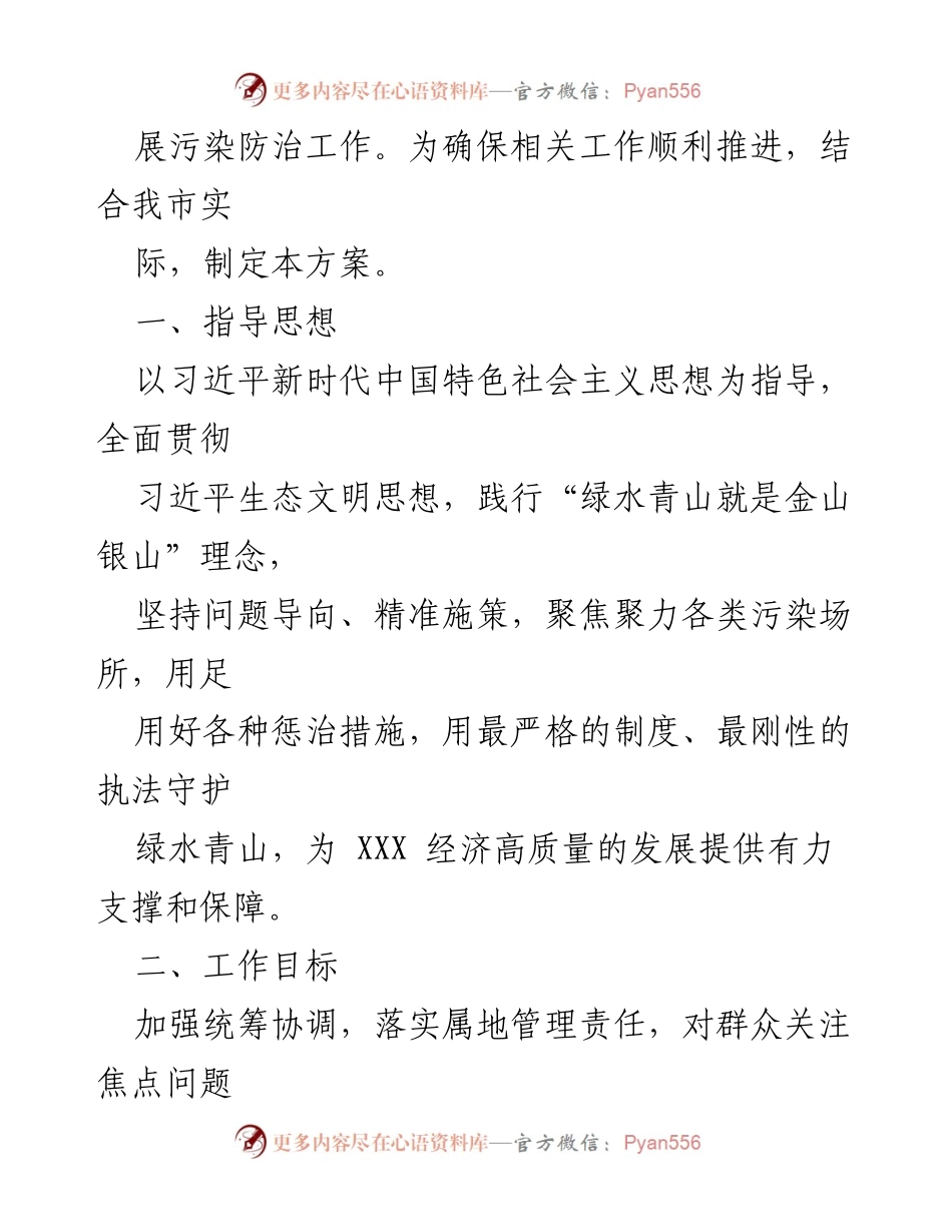 [工作方案] 污染防治 - 2023年XX市污染防治工作方案.docx_第2页