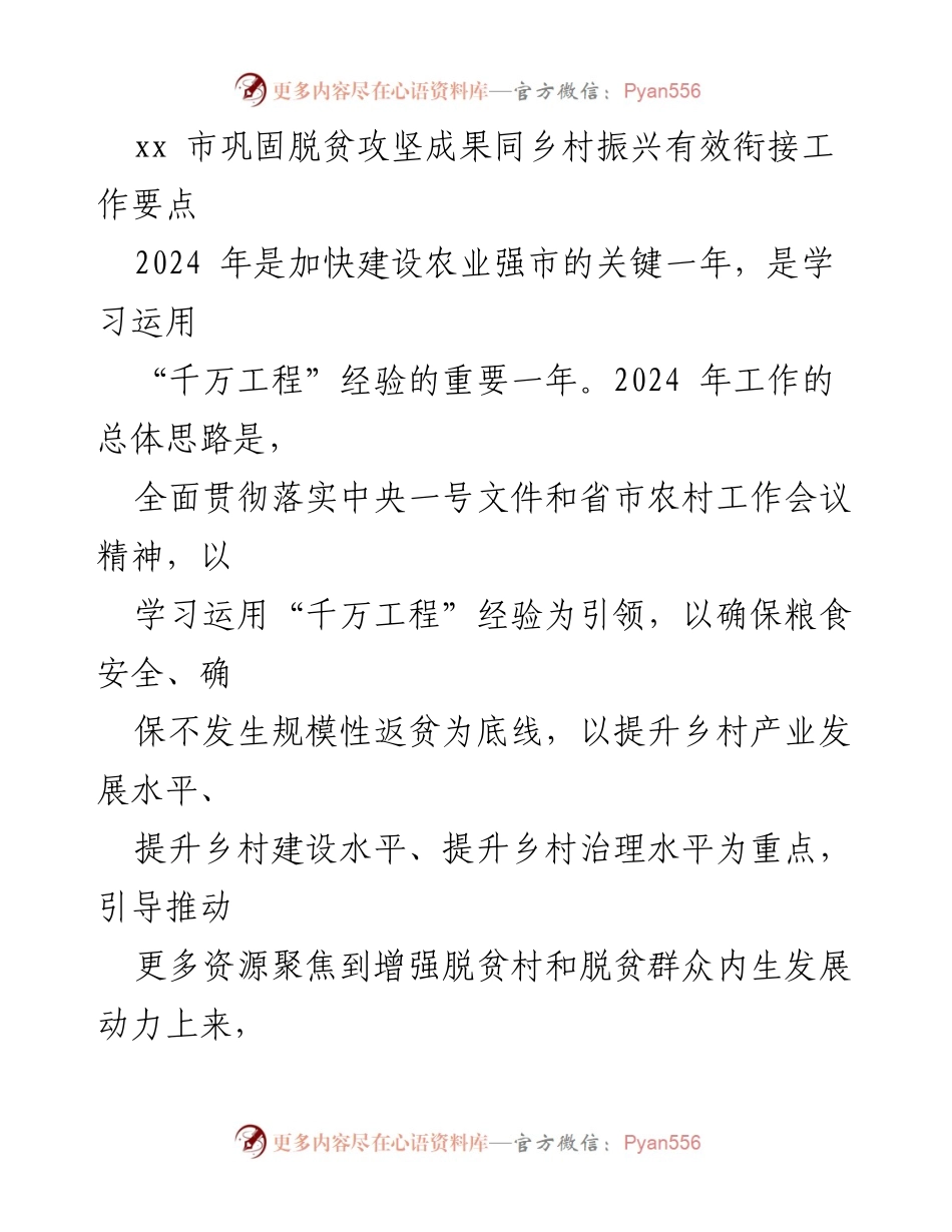 [工作要点] 农村发展会议 - 巩固脱贫成果与乡村振兴的有效衔接策略.docx_第1页