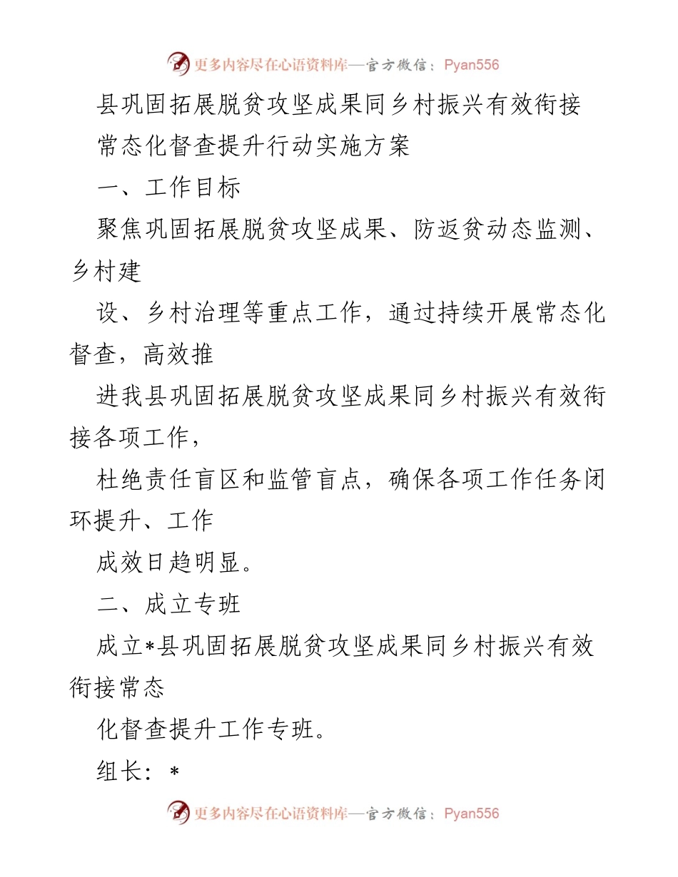 [工作方案] 脱贫攻坚与乡村振兴衔接 - 常态化督查提升行动实施方案.docx_第1页
