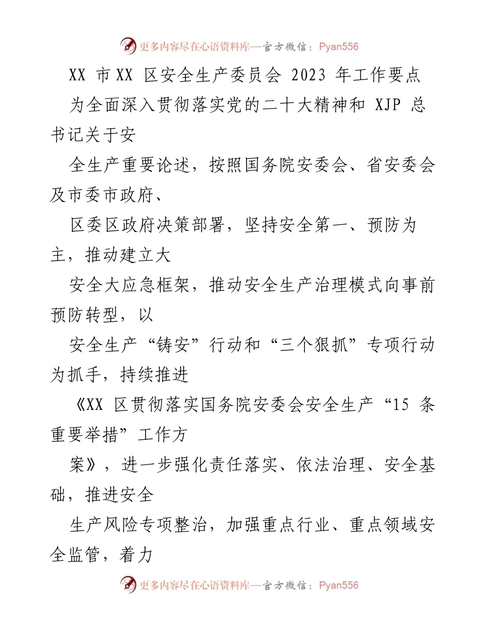 [工作要点] 安全生产委员会 - 2023 年安全生产工作要点与责任落实.docx_第1页