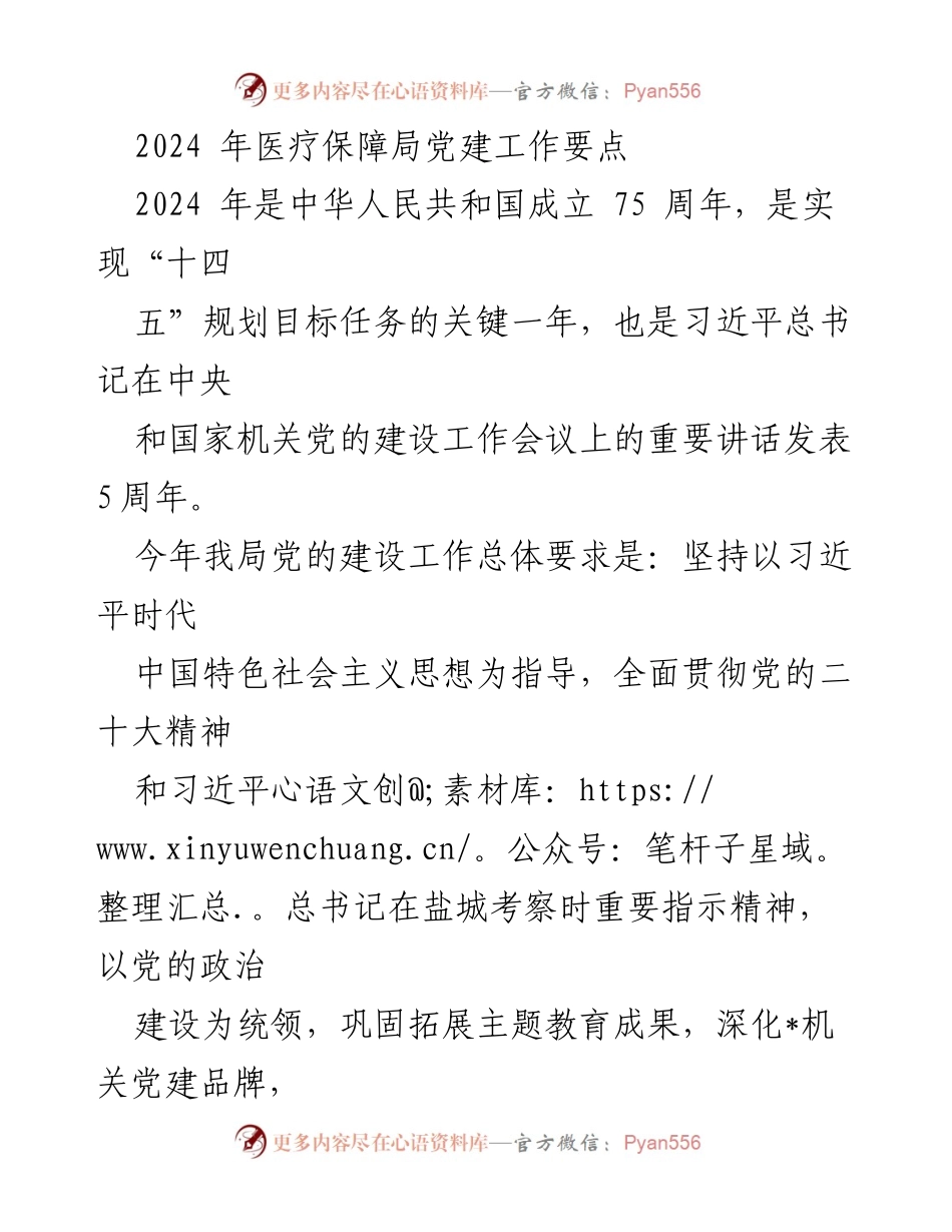 [工作要点] 党建工作会议 - 2024年医疗保障局党建工作要点.docx_第1页