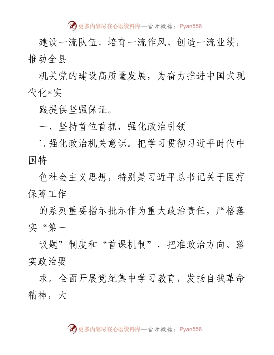 [工作要点] 党建工作会议 - 2024年医疗保障局党建工作要点.docx_第2页