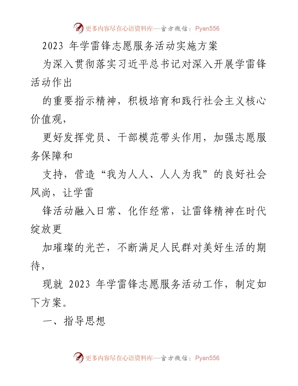 [工作方案] 学雷锋志愿服务活动 - 2023年学雷锋志愿服务活动实施方案.docx_第1页
