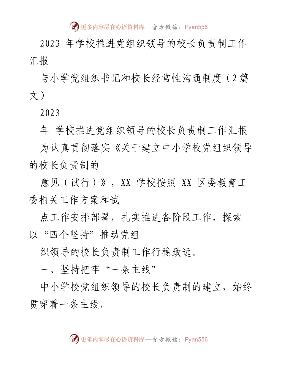 [工作汇报] 学校党组织领导的校长负责制推进 - 2023年学校党组织领导的校长负责制工作推进汇报.docx_第1页