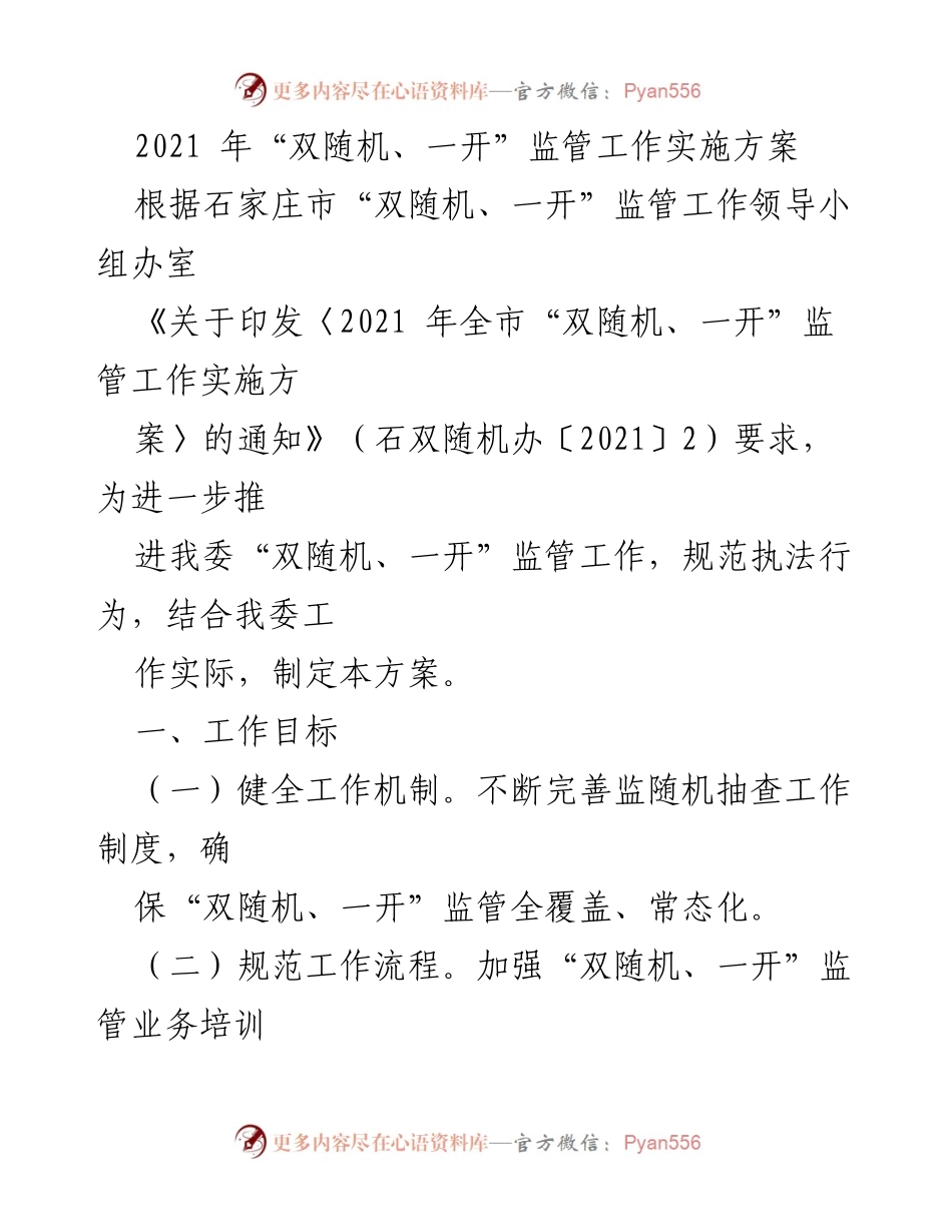 [工作方案] 监管工作 - 2021年石家庄市“双随机、一开”监管工作实施方案.docx_第1页