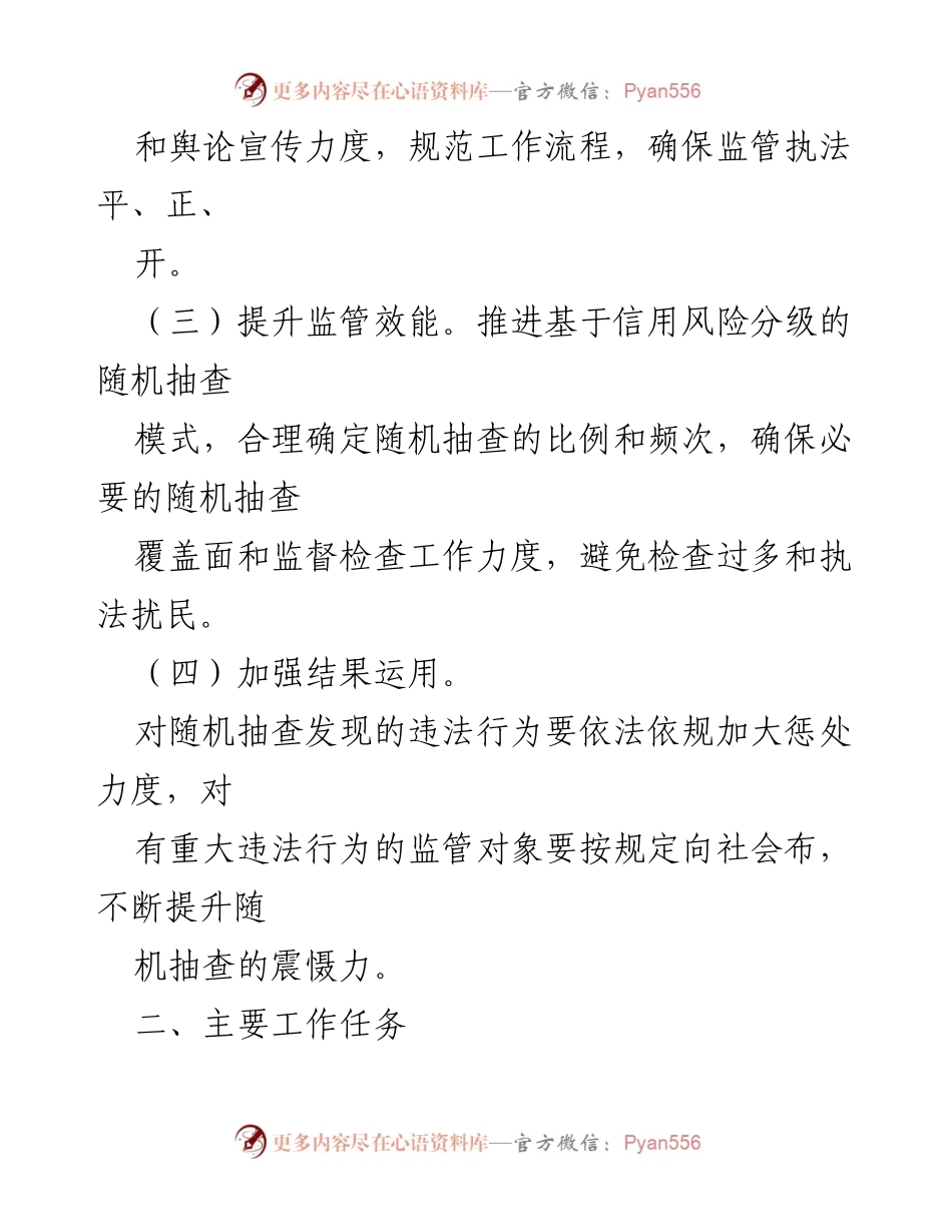 [工作方案] 监管工作 - 2021年石家庄市“双随机、一开”监管工作实施方案.docx_第2页