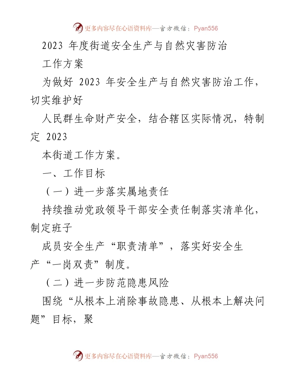 [工作方案] 安全生产与自然灾害防治 - 2023年度街道安全生产与自然灾害防治工作方案.docx_第1页