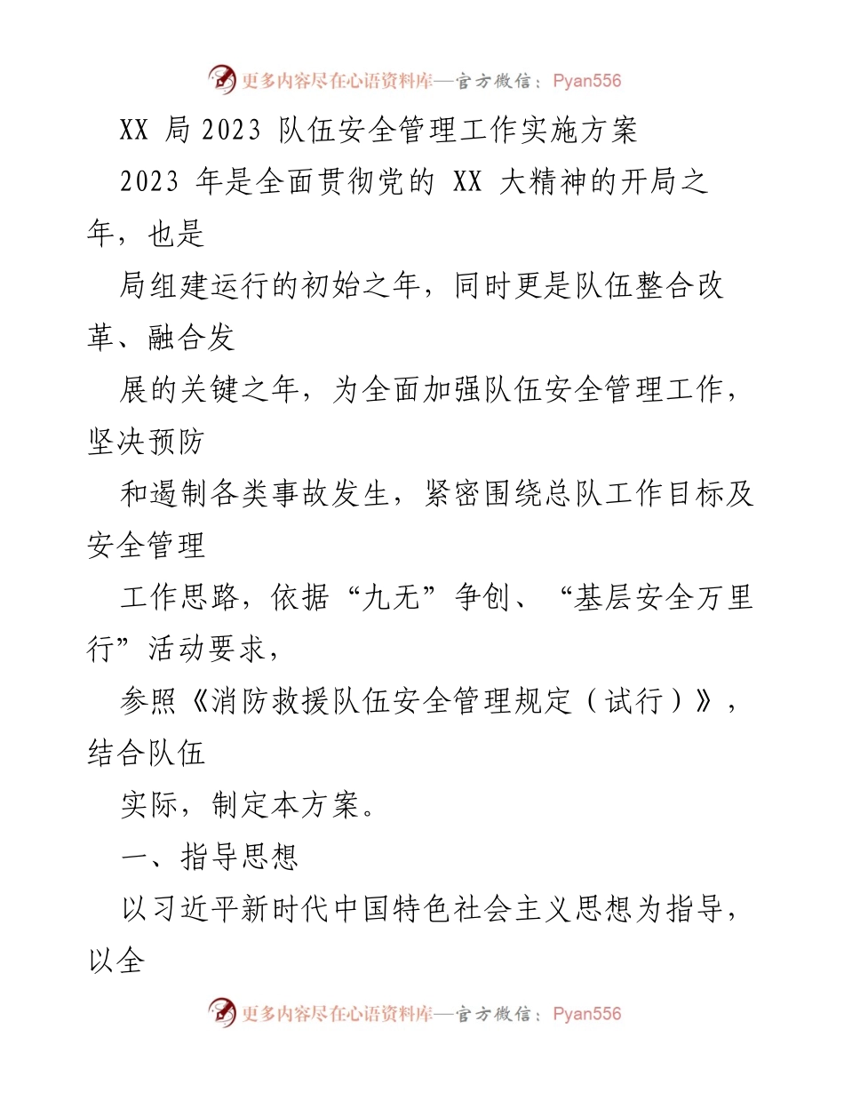 [工作方案] 安全管理 - XX局2023年队伍安全管理工作实施方案.docx_第1页