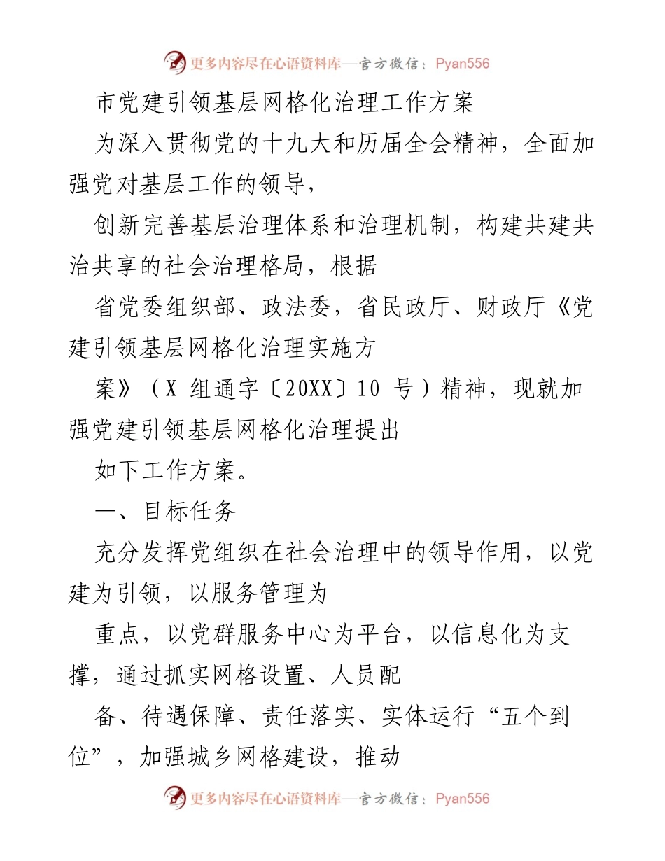 [工作方案] 基层治理 - 党建引领基层网格化治理工作方案_1.docx_第1页