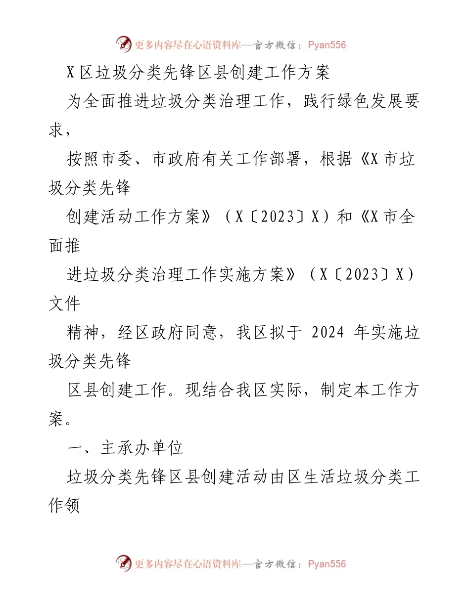 [工作方案] 垃圾分类先锋区县创建 - X区垃圾分类先锋区县创建工作方案.docx_第1页
