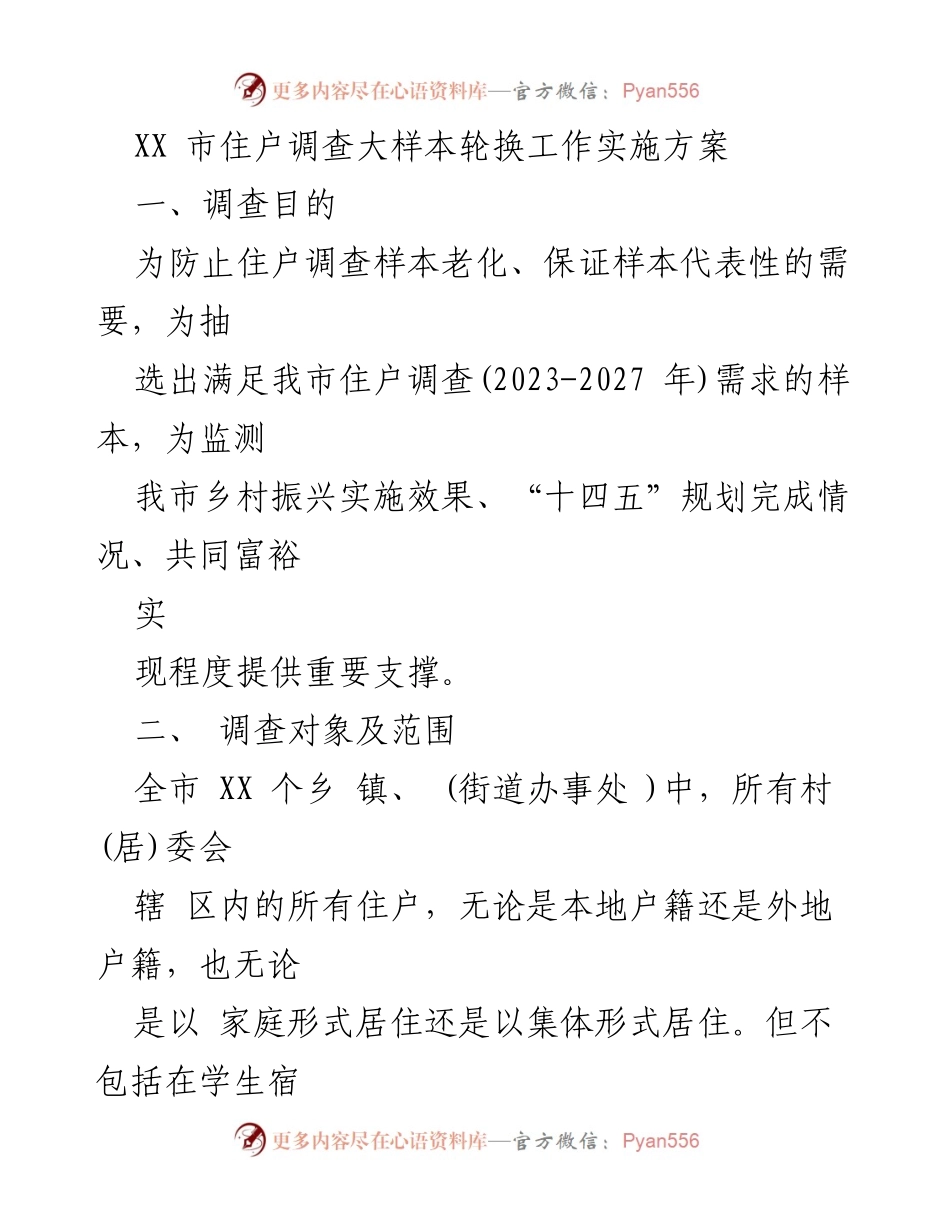 [工作方案] 住户调查 - XX市住户调查大样本轮换实施方案.docx_第1页