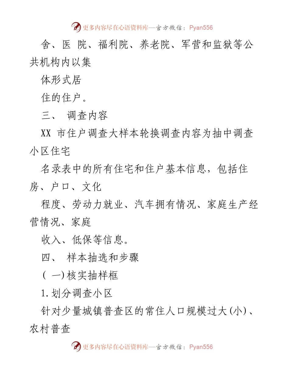 [工作方案] 住户调查 - XX市住户调查大样本轮换实施方案.docx_第2页