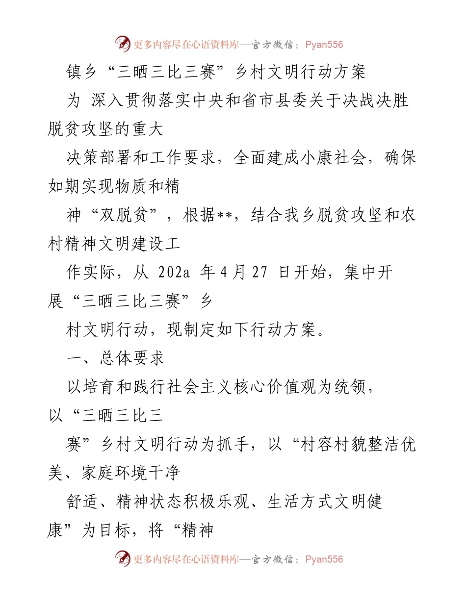 [工作方案] 乡村文明行动 - 镇乡“三晒三比三赛”乡村文明行动方案.docx_第1页