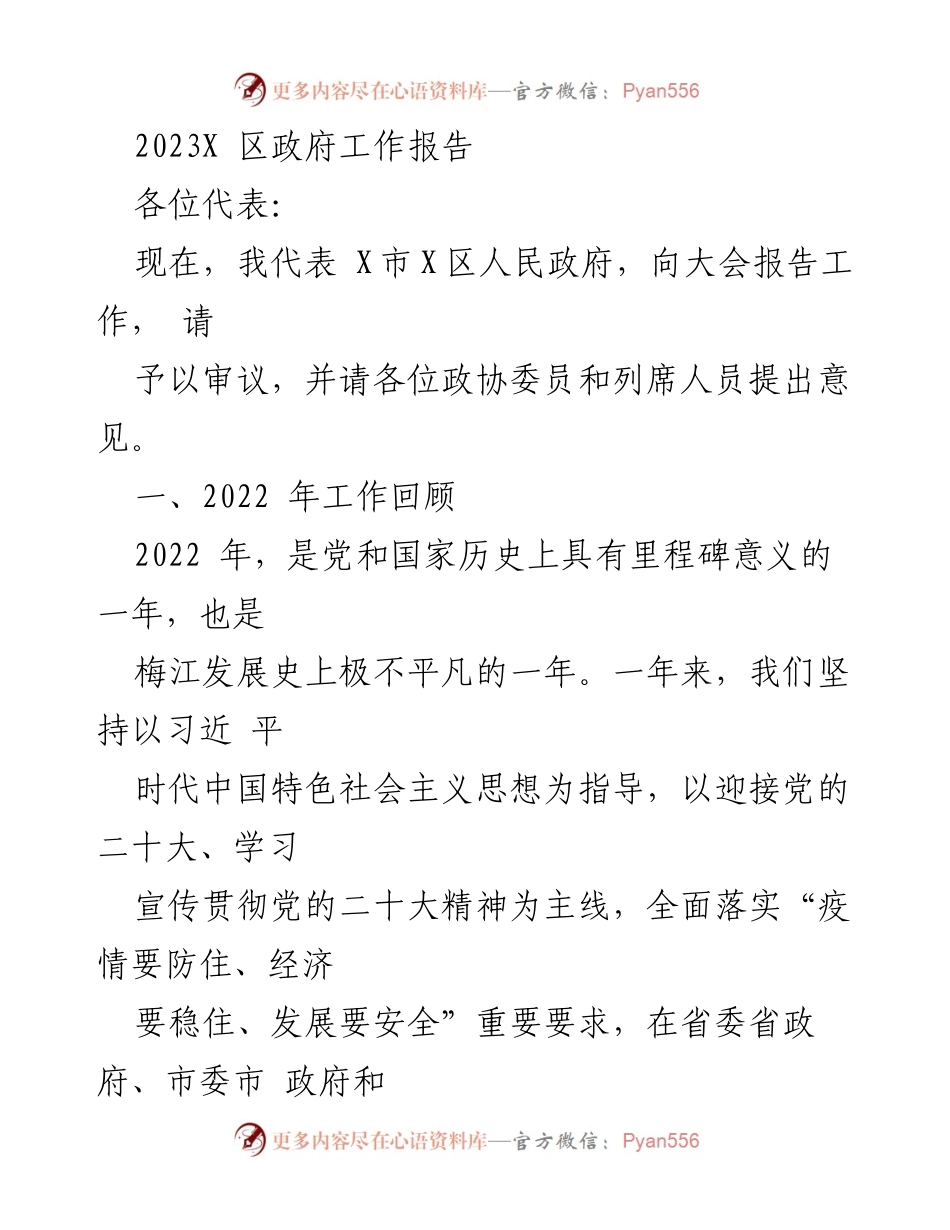 [工作报告] 政府会议 - 2023年X区政府工作报告_12.docx_第1页
