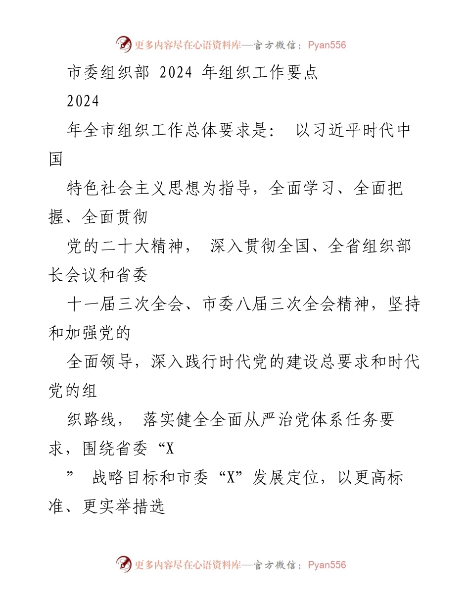 [工作要点] 市委组织部会议 - 2024年组织工作总体要求与实施策略.docx_第1页