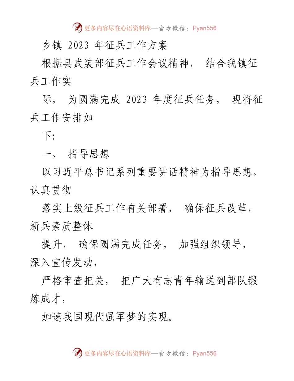 [工作方案] 乡镇征兵工作 - 2023年乡镇征兵工作方案.docx_第1页