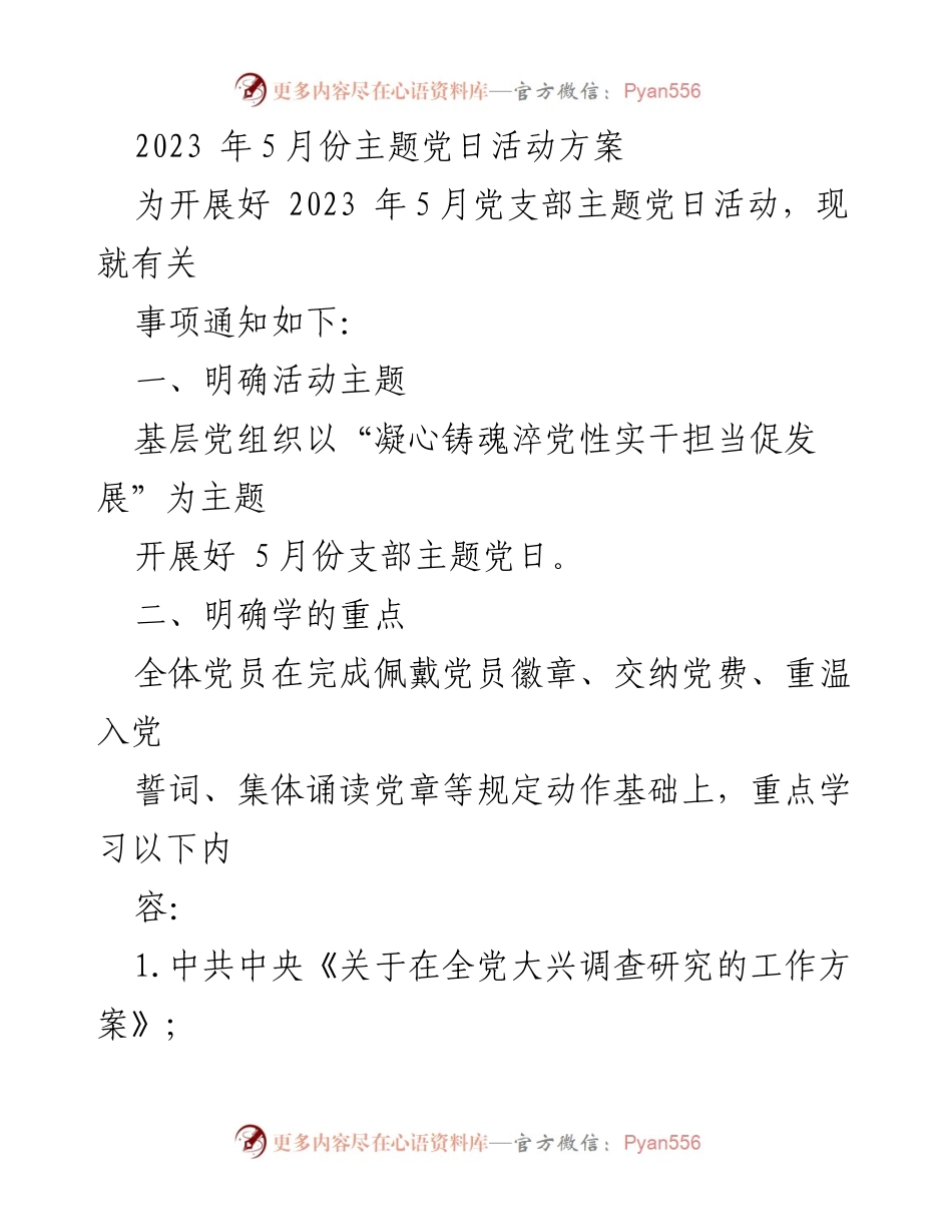 [工作方案] 党支部活动 - 2023年5月份主题党日活动方案.docx_第1页