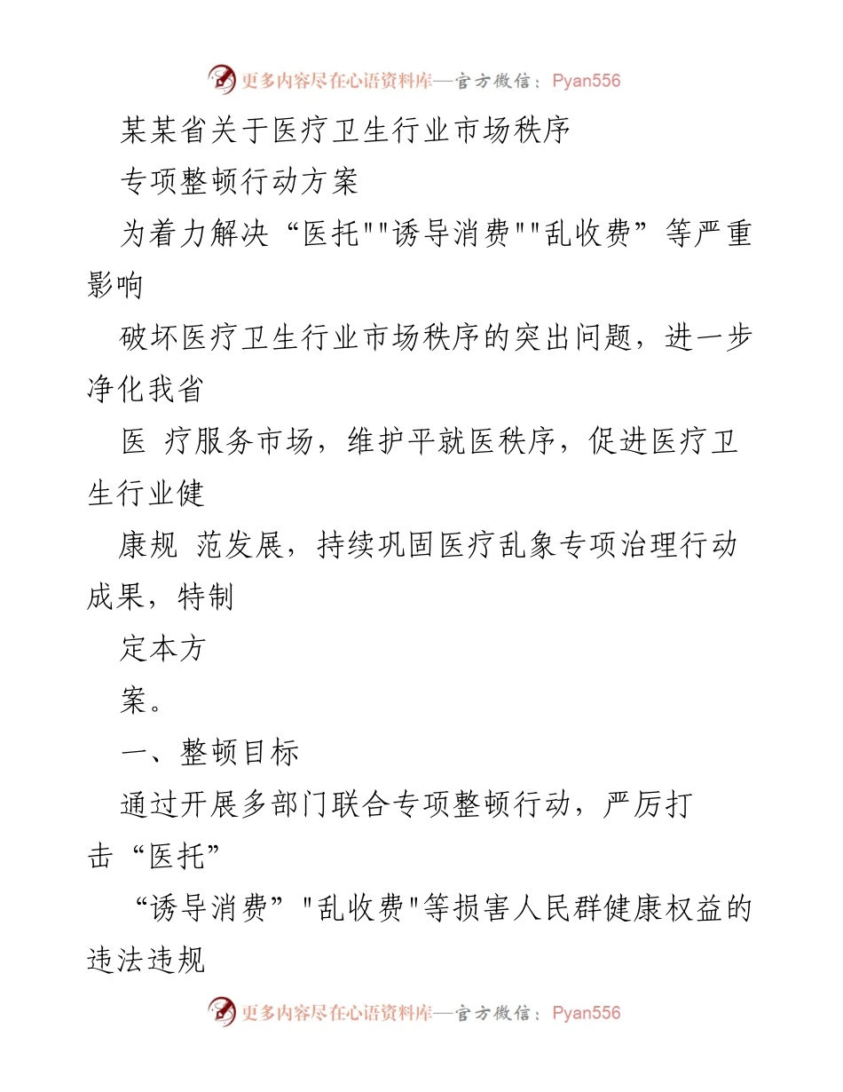 [工作方案] 医疗卫生行业 - 医疗卫生行业市场秩序专项整顿行动方案_1.docx_第1页