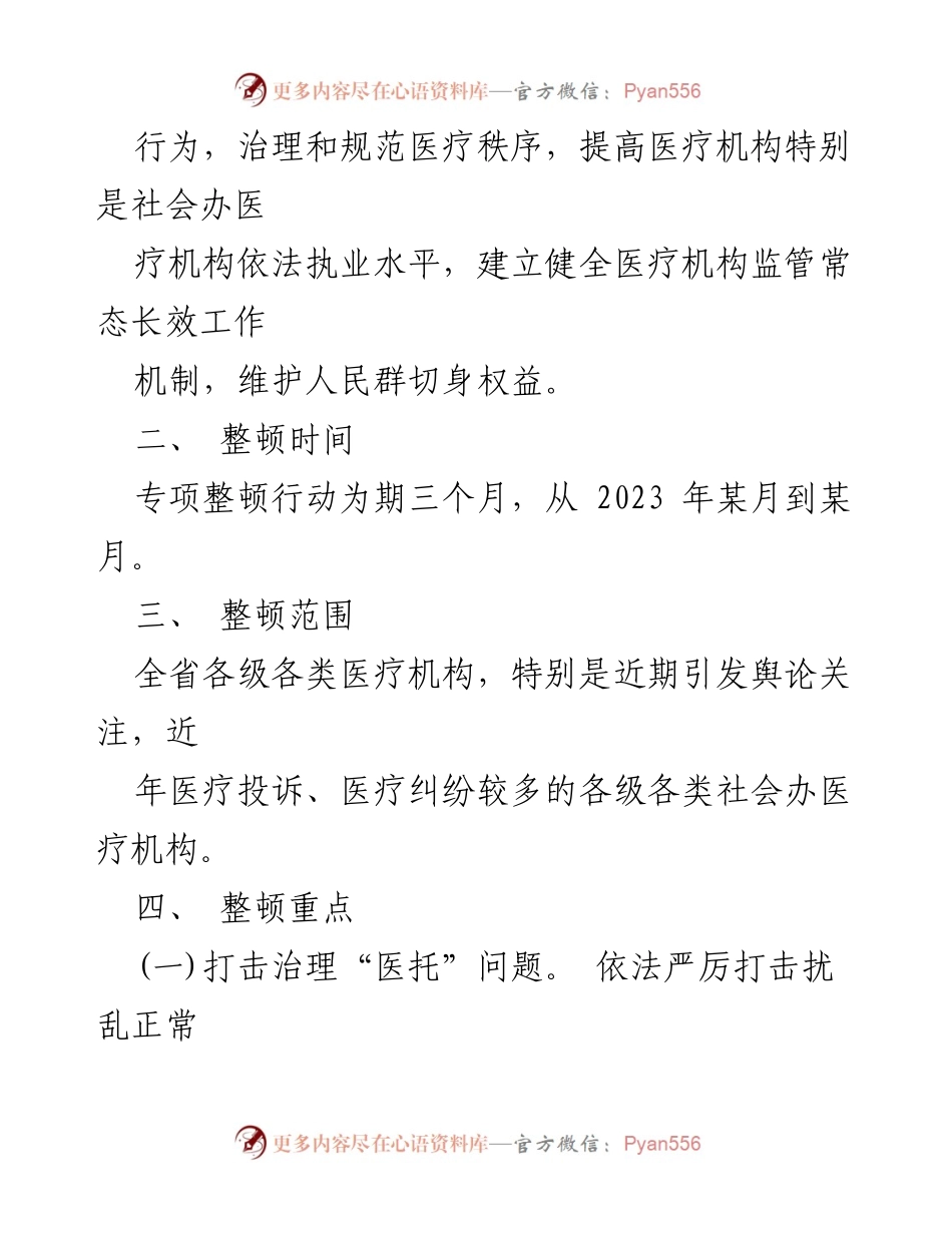 [工作方案] 医疗卫生行业 - 医疗卫生行业市场秩序专项整顿行动方案_1.docx_第2页