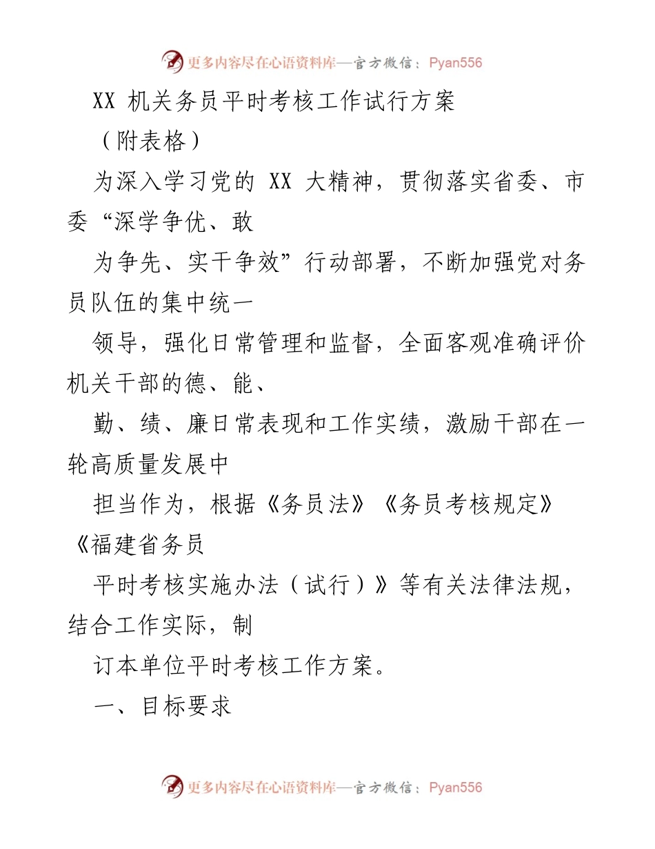 [工作方案] 机关考核 - XX 机关务员平时考核工作试行方案.docx_第1页