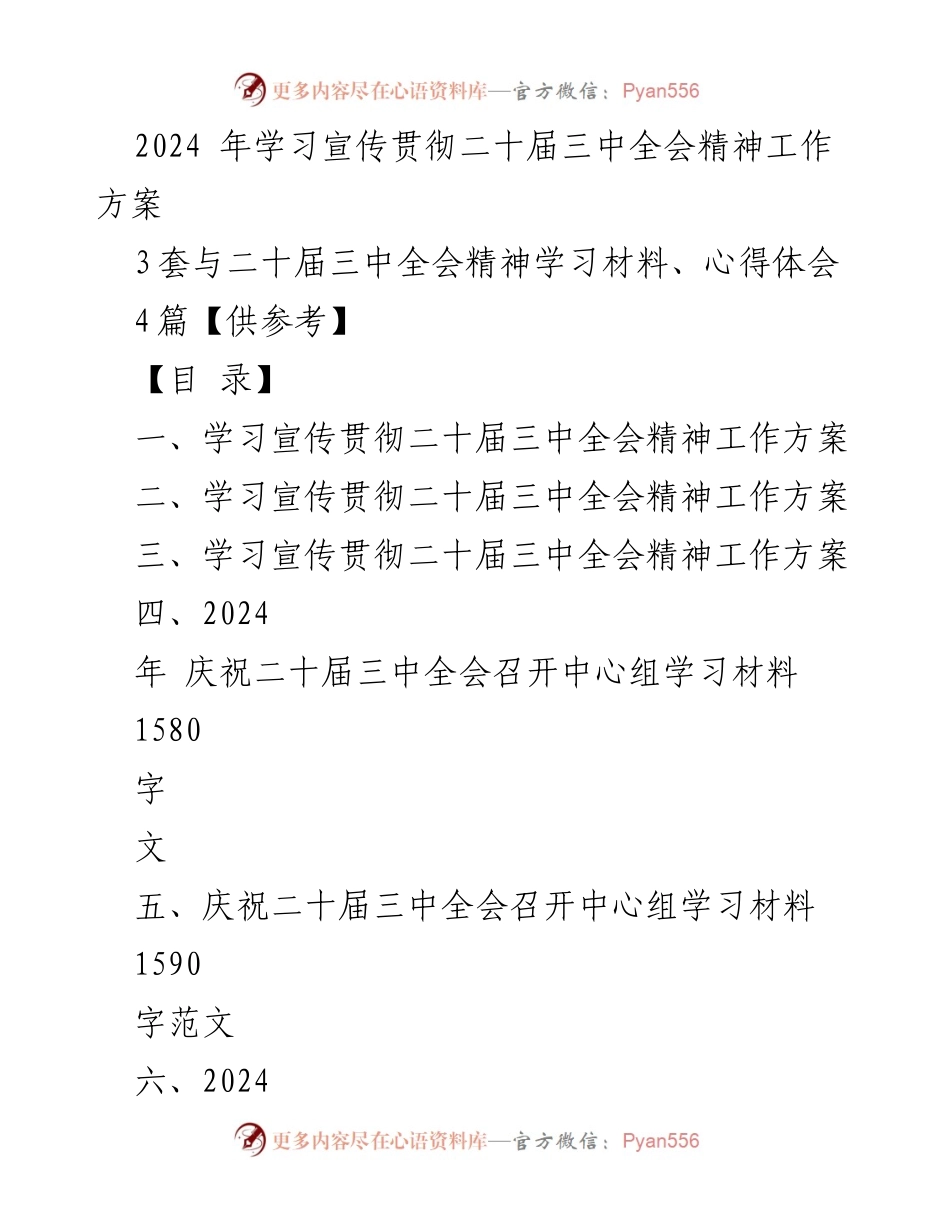 [工作方案] 学习宣传贯彻 - 2024年二十届三中全会精神学习方案.docx_第1页
