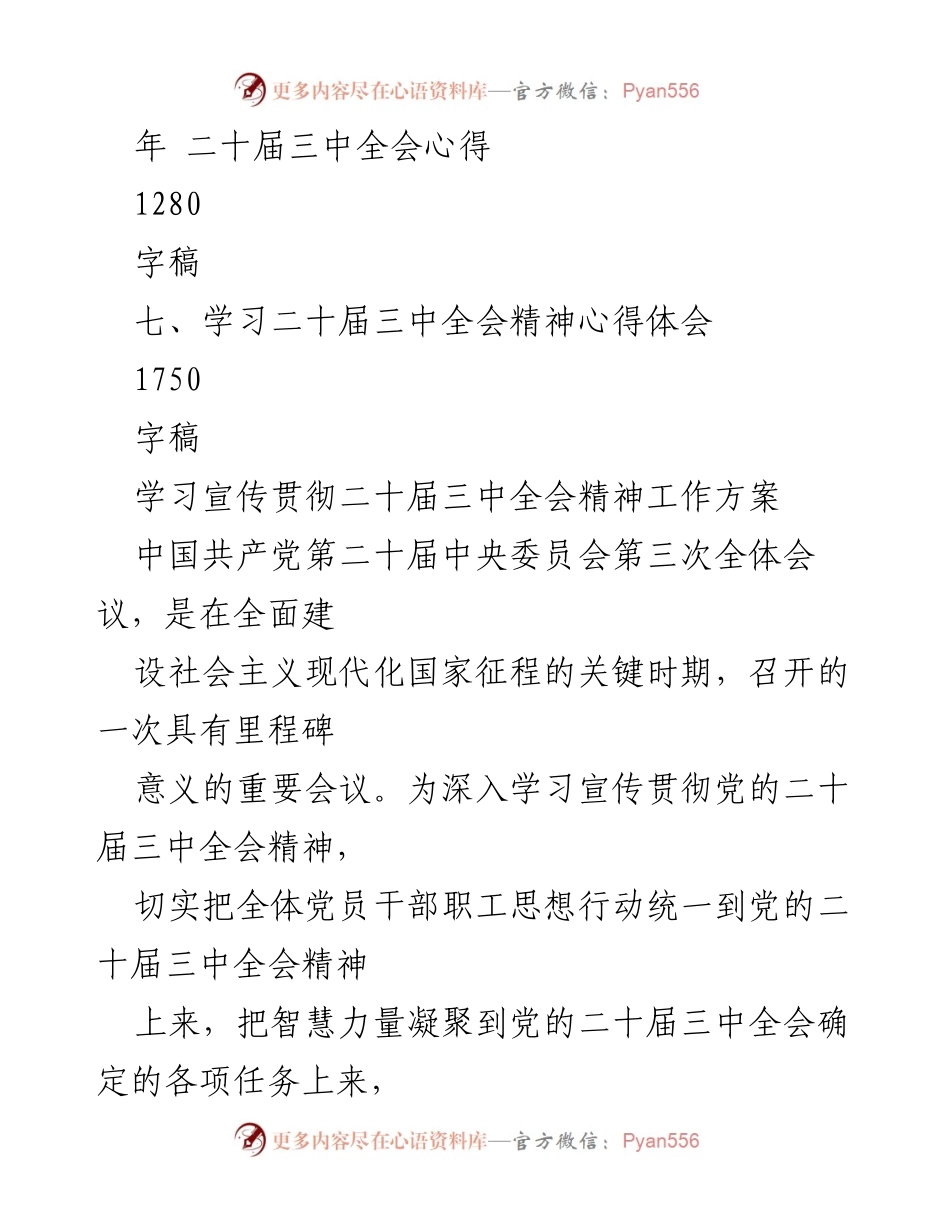 [工作方案] 学习宣传贯彻 - 2024年二十届三中全会精神学习方案.docx_第2页