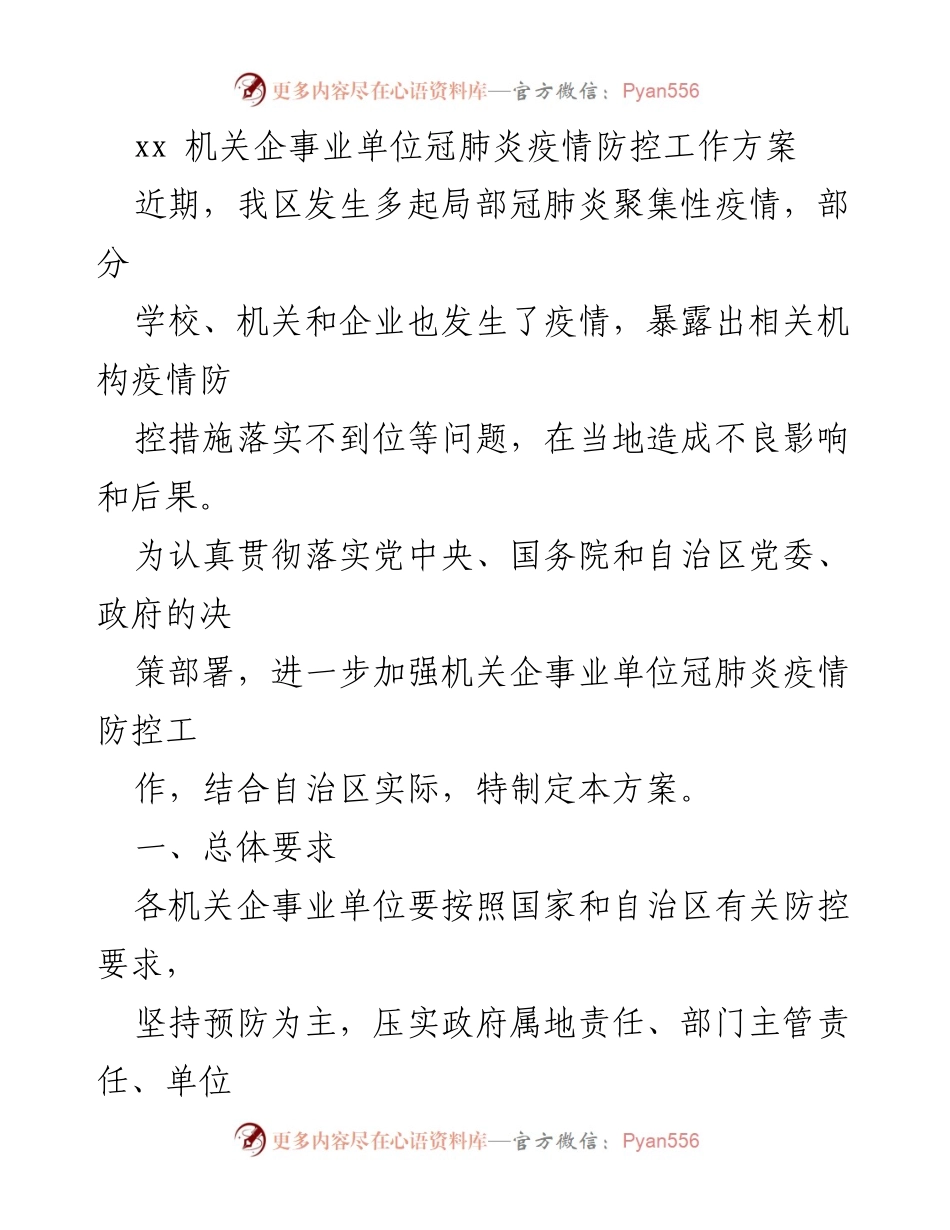[工作方案] 疫情防控 - 机关企事业单位冠肺炎疫情防控工作方案.docx_第1页