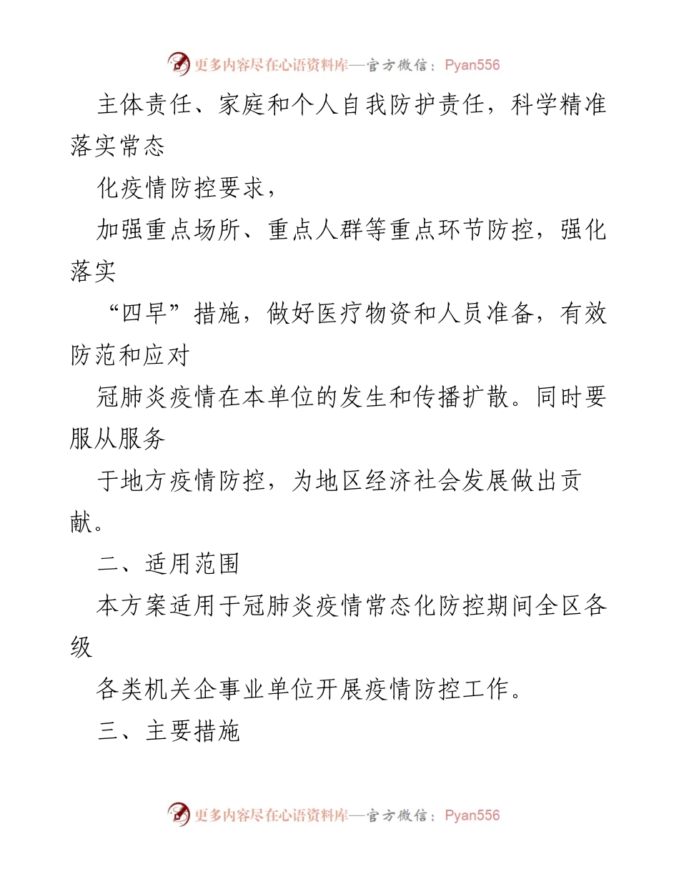 [工作方案] 疫情防控 - 机关企事业单位冠肺炎疫情防控工作方案.docx_第2页