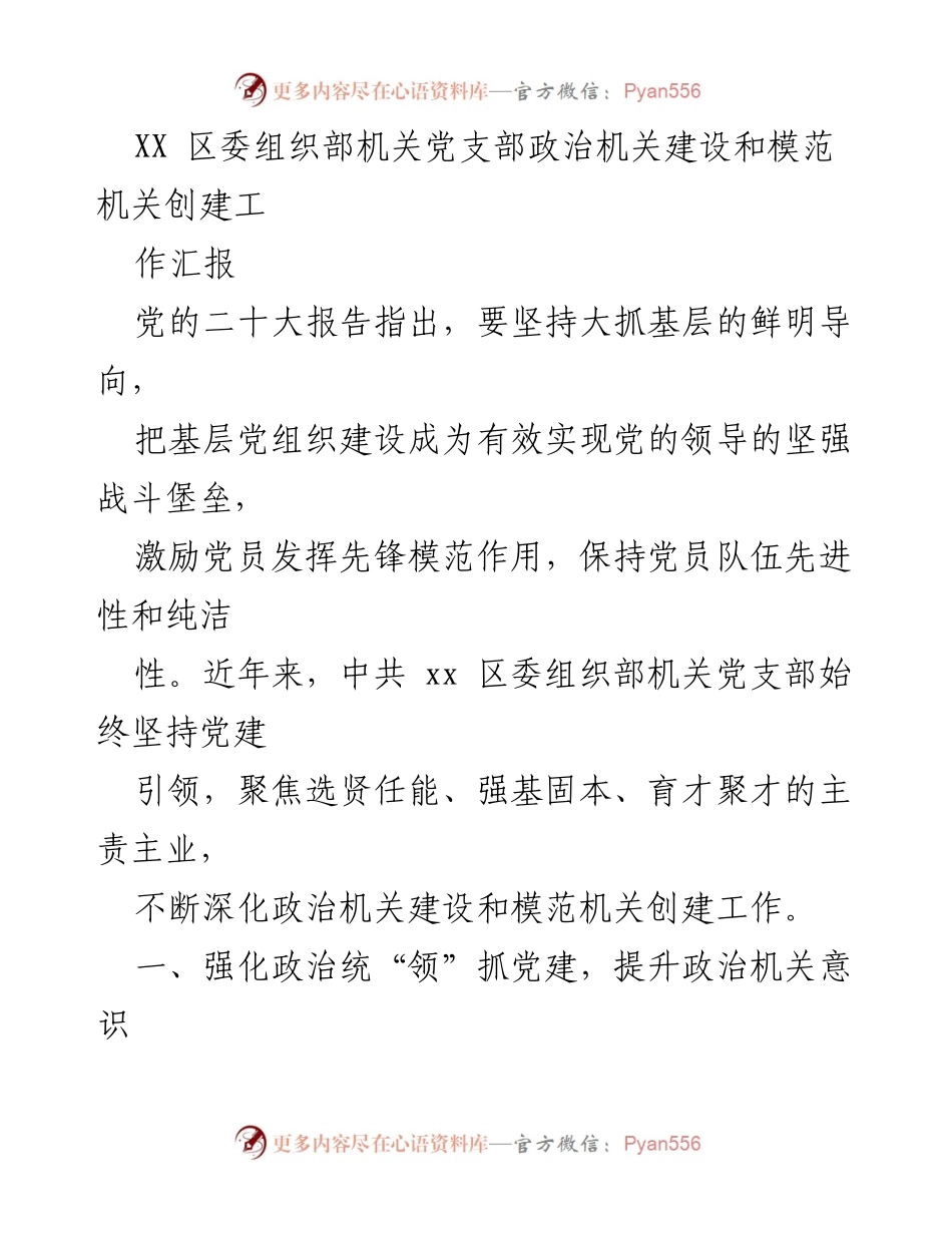 [工作汇报] 党建工作 - XX区委组织部机关党支部政治机关建设与模范机关创建工作总结.docx_第1页