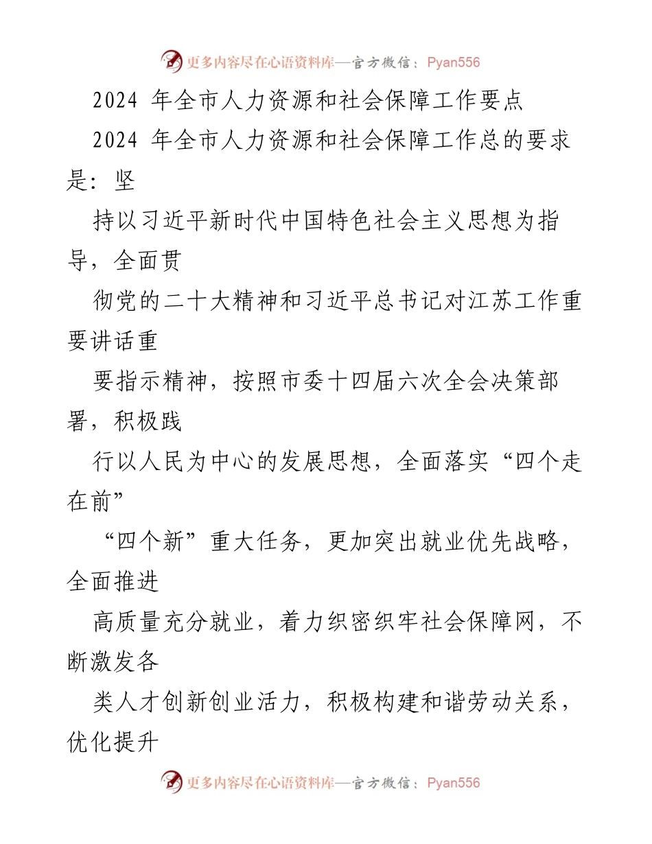 [工作要点] 2024年全市人力资源和社会保障工作 - 全市人社事业高质量发展工作要点.docx_第1页