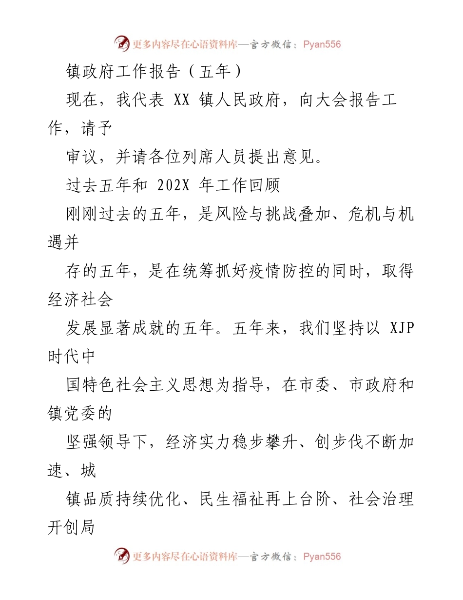 [工作报告] 镇政府会议 - XX 镇人民政府五年工作总结报告.docx_第1页