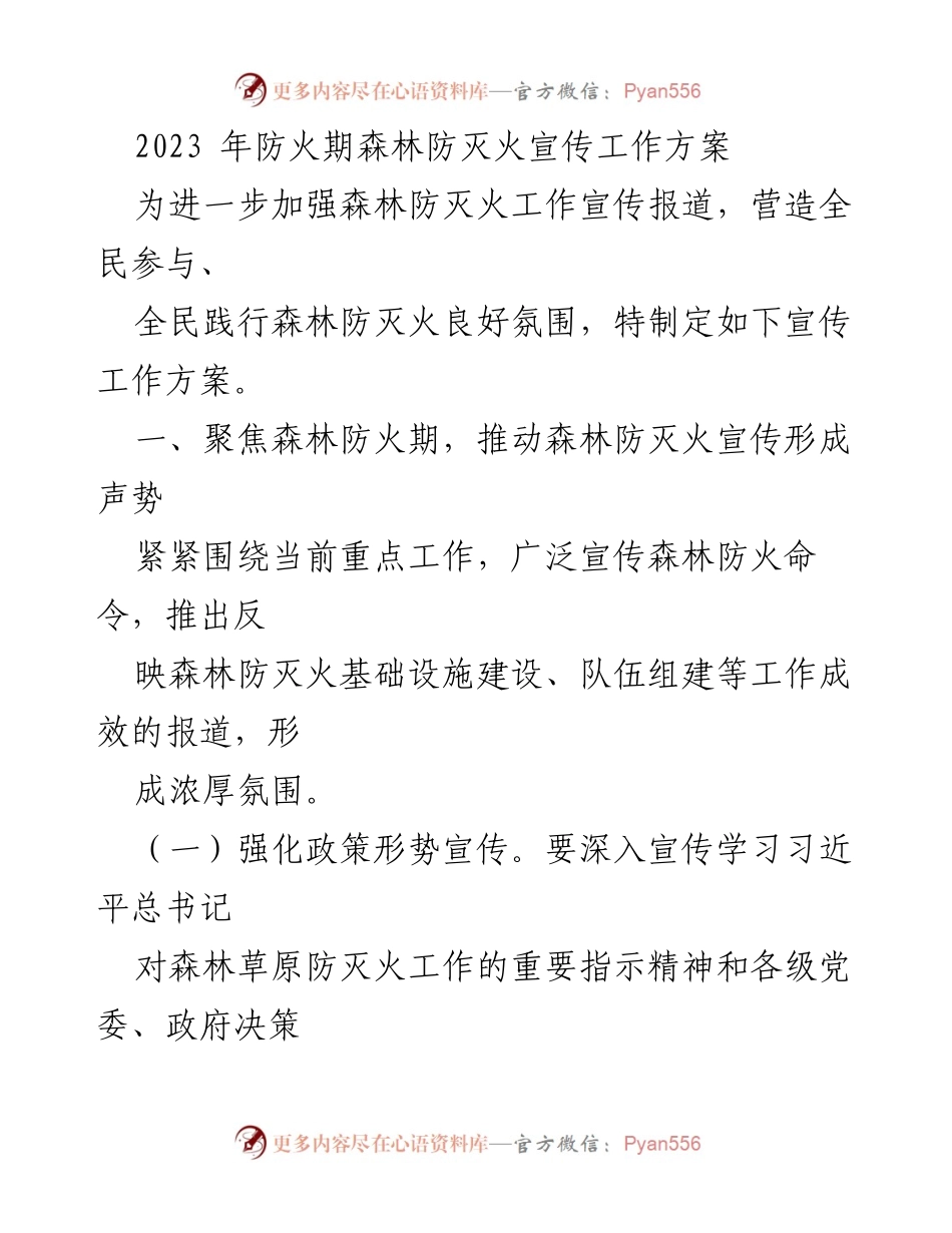[工作方案] 森林防灭火宣传 - 2023年森林防灭火宣传工作方案_2.docx_第1页