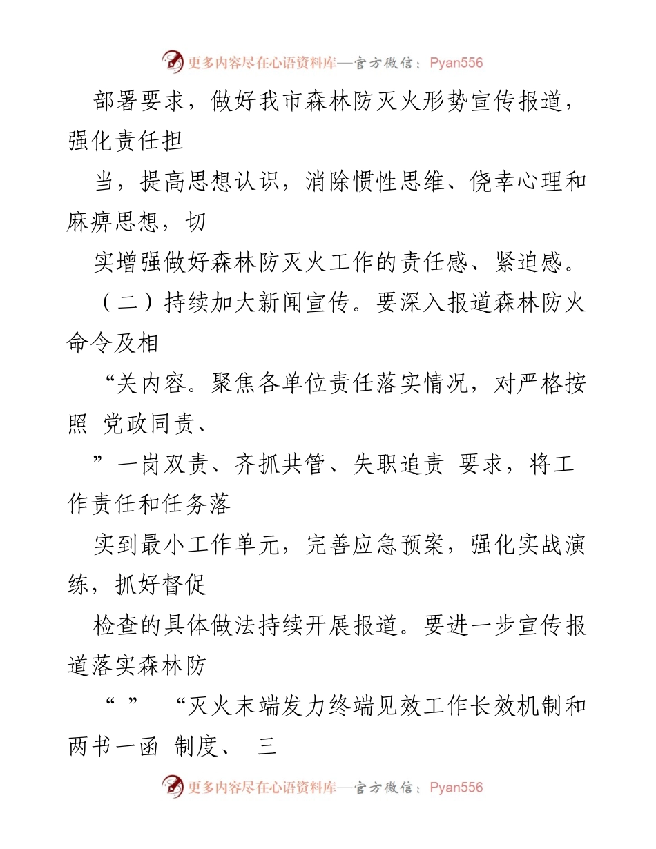 [工作方案] 森林防灭火宣传 - 2023年森林防灭火宣传工作方案_2.docx_第2页