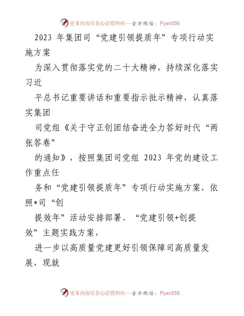 [工作方案] 党建引领提质年专项行动 - 2023年党建引领提质年专项行动实施方案.docx_第1页