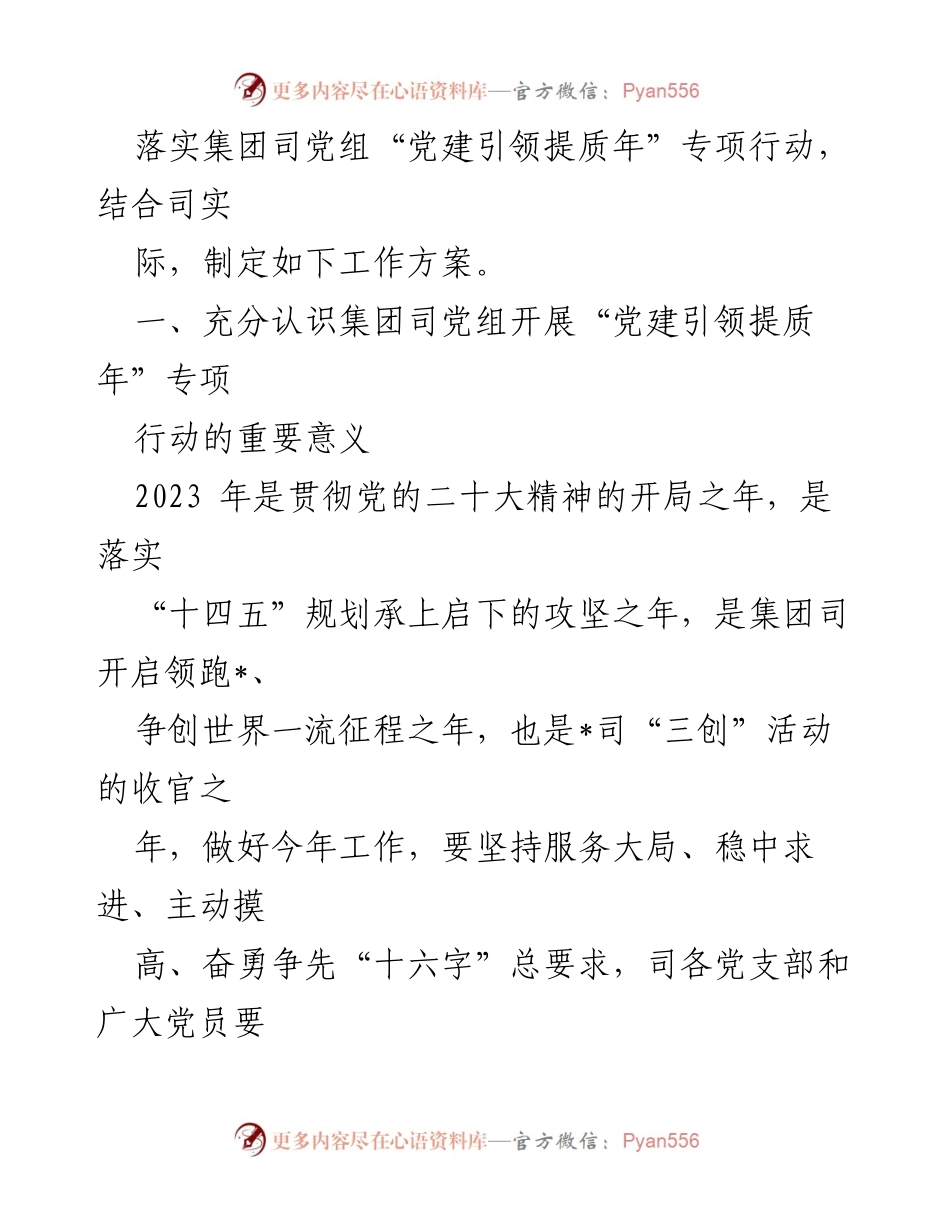 [工作方案] 党建引领提质年专项行动 - 2023年党建引领提质年专项行动实施方案.docx_第2页