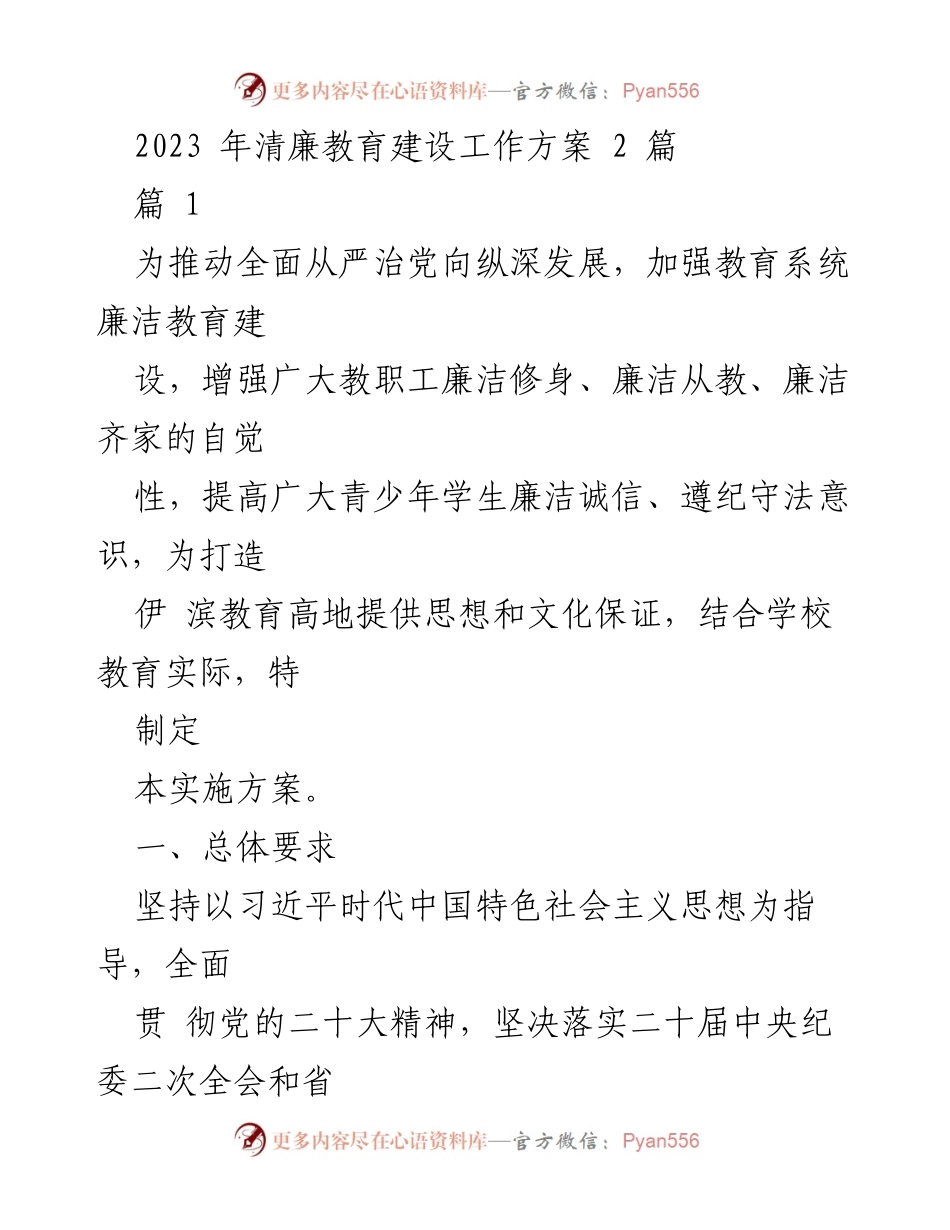 [工作方案] 教育系统 - 2023年清廉教育建设实施方案.docx_第1页