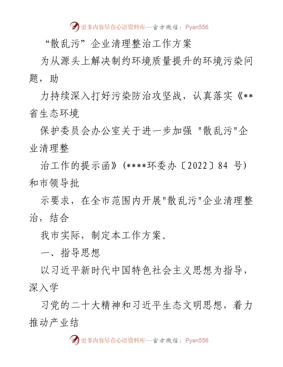 [工作方案] 整治行动 - 散乱污企业清理整治工作方案.docx_第1页