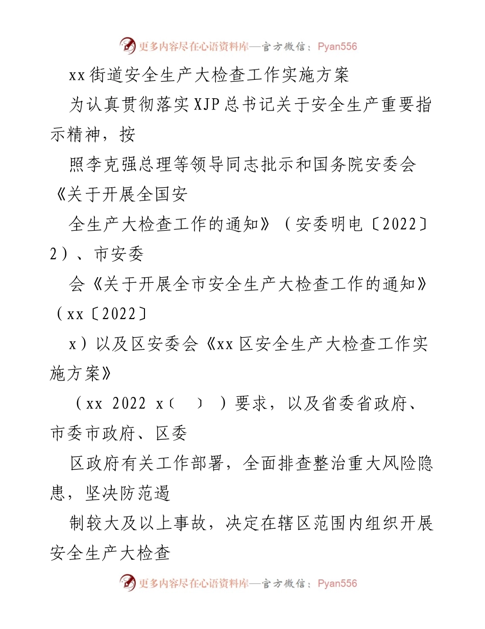 [工作方案] 安全生产大检查 - xx街道安全生产大检查工作实施方案.docx_第1页