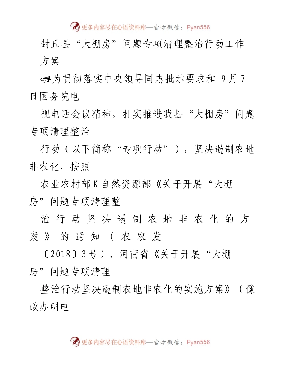 [工作方案] 封丘县 - 封丘县“大棚房”问题专项清理整治行动工作方案.docx_第1页