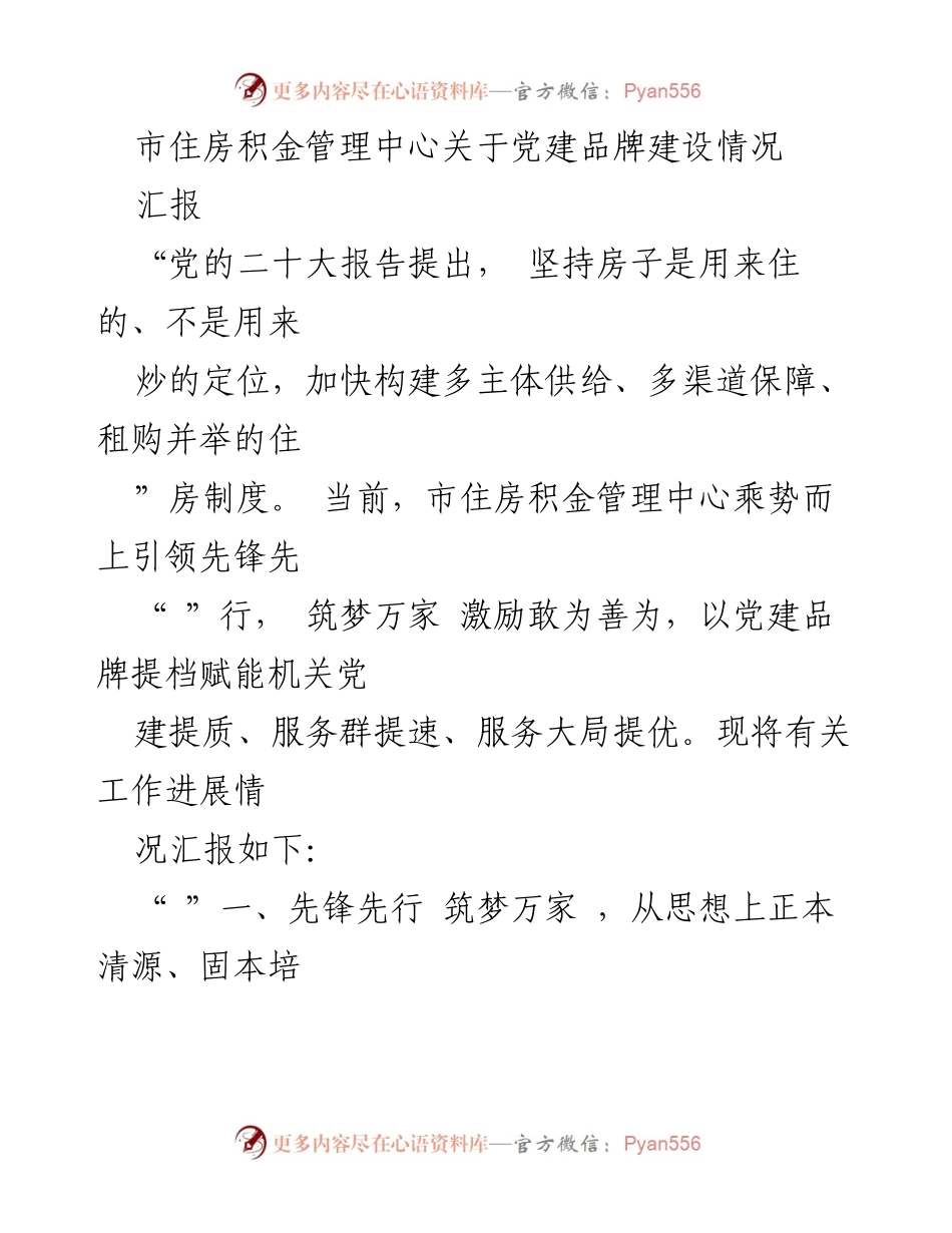 [工作汇报] 党建工作 - 市住房积金管理中心党建品牌建设进展汇报.docx_第1页