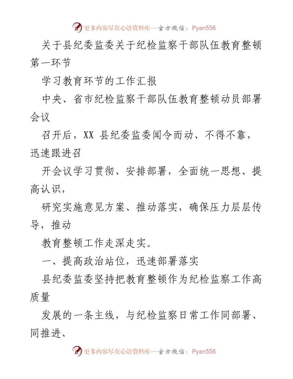 [工作汇报] 纪检监察干部队伍教育整顿 - 县纪委监委迅速部署教育整顿工作情况汇报.docx_第1页