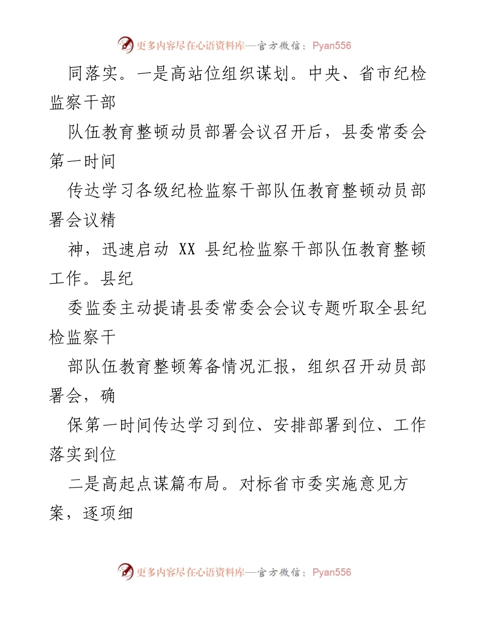 [工作汇报] 纪检监察干部队伍教育整顿 - 县纪委监委迅速部署教育整顿工作情况汇报.docx_第2页