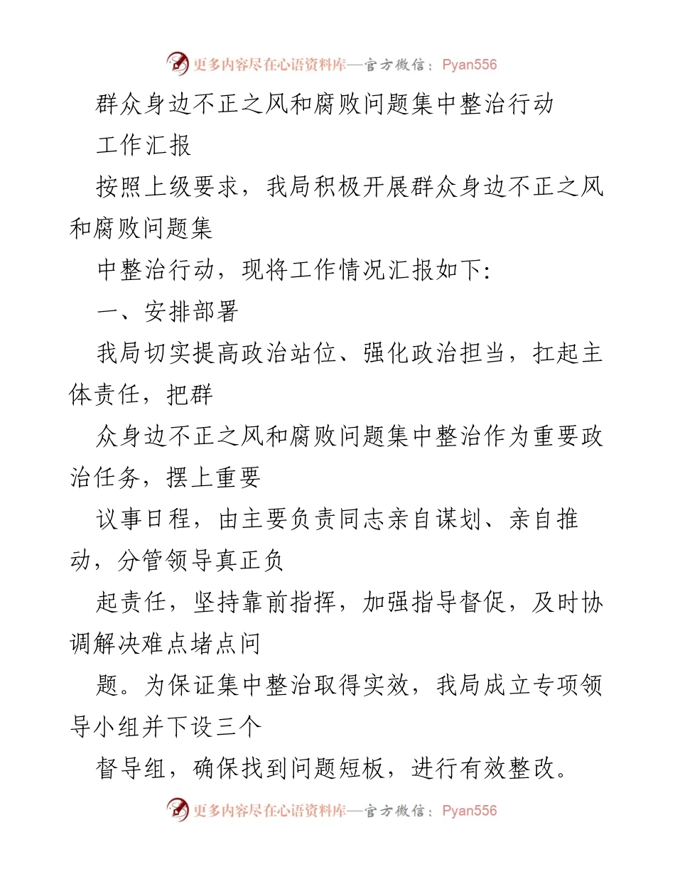 [工作汇报] 整治行动 - 群众身边不正之风和腐败问题集中整治工作汇报.docx_第1页