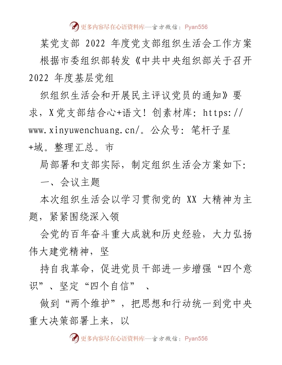 [工作方案] 党支部组织生活会 - 2022年度党支部组织生活会工作方案_7.docx_第1页