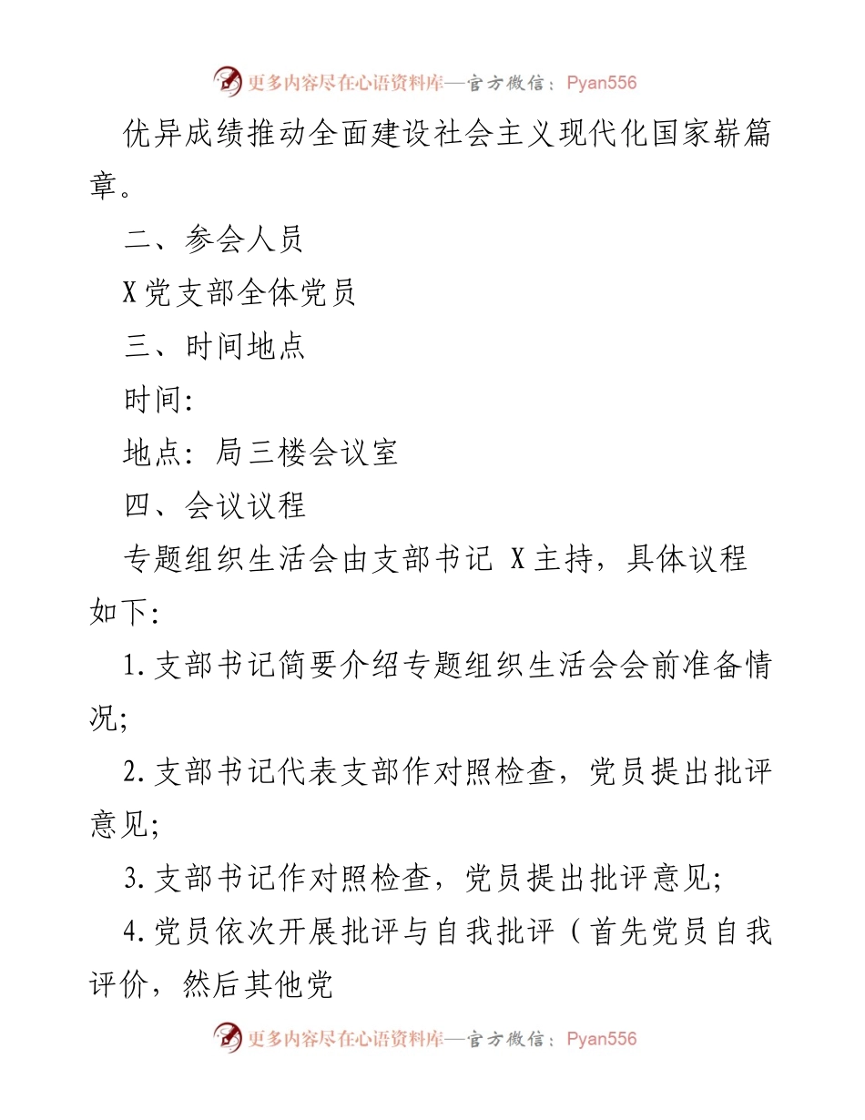 [工作方案] 党支部组织生活会 - 2022年度党支部组织生活会工作方案_7.docx_第2页