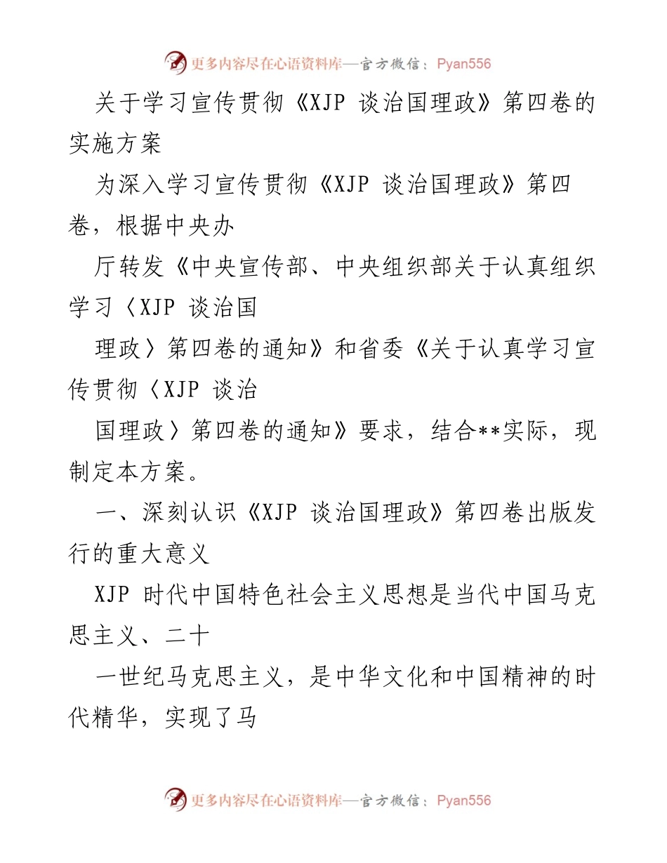 [工作方案] 学习宣传贯彻 - 深入实施《XJP 谈治国理政》第四卷学习宣传方案.docx_第1页