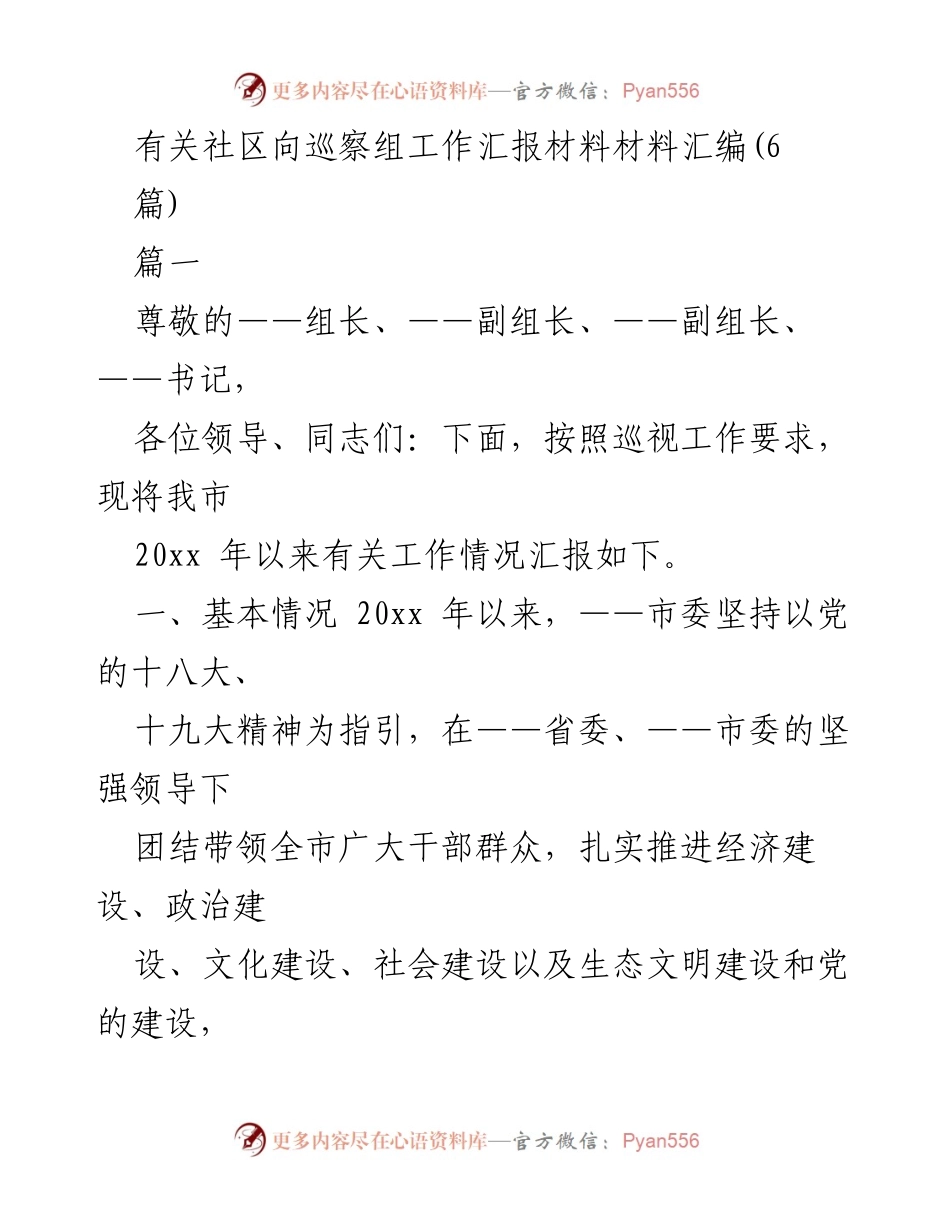 [工作汇报] 巡察工作 - 社区工作向巡察组的汇报材料汇编.docx_第1页