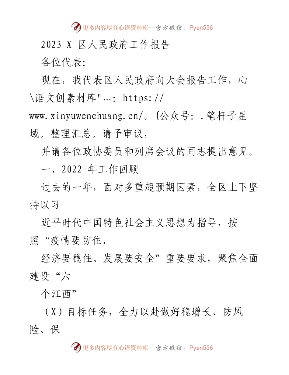 [工作报告] 政府大会 - 2023年度X区人民政府工作总结报告.docx_第1页