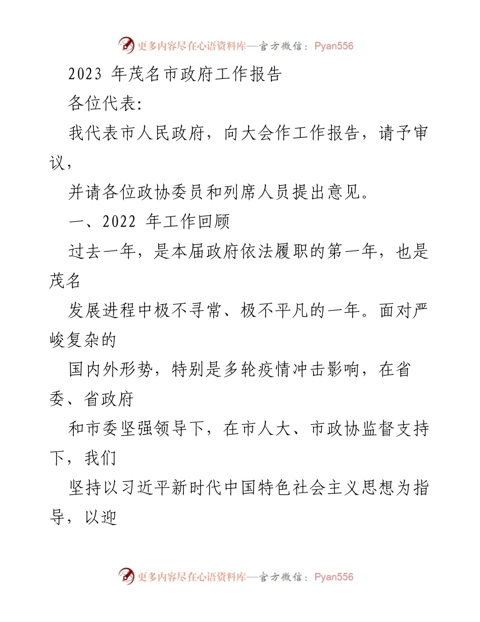 [工作报告] 政府大会 - 2023年茂名市政府工作报告.docx_第1页