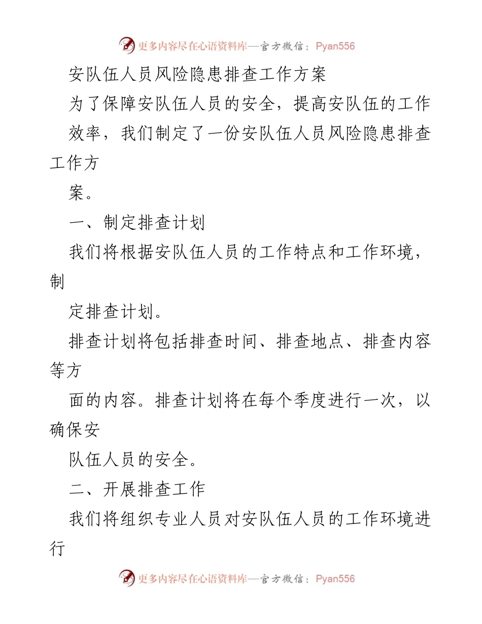 [工作方案] 安队伍安全管理 - 安队伍人员风险隐患排查工作方案.docx_第1页